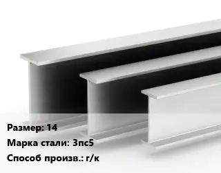 Двутавровая балка 14 3пс5 г/к